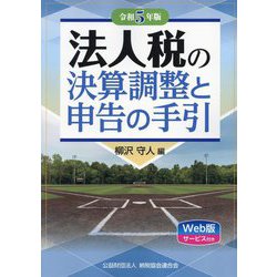法人税の決算調整と申告の手引〈令和5年版〉 [単行本]