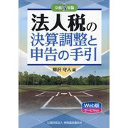 法人税の決算調整と申告の手引〈令和5年版〉 [単行本]
