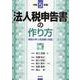 令和５年版　法人税申告書の作り方 [単行本]