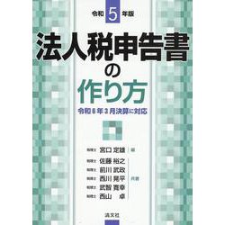 令和５年版　法人税申告書の作り方 [単行本]