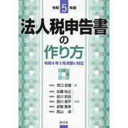 令和５年版　法人税申告書の作り方 [単行本]