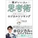 頭がいい人の思考術日本一やさしいロジカルシンキング [単行本]