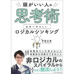 頭がいい人の思考術日本一やさしいロジカルシンキング [単行本]