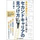 会社を辞めたいと思った時に読むセカンドキャリアの見つけ方 [単行本]