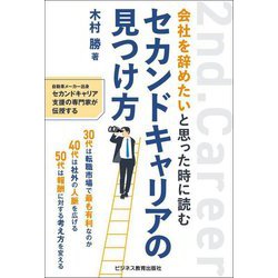 会社を辞めたいと思った時に読むセカンドキャリアの見つけ方 [単行本]