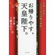 お帰りやす、天皇陛下。―京都と皇室・1000年の因縁を紐解く [単行本]