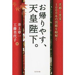 お帰りやす、天皇陛下。―京都と皇室・1000年の因縁を紐解く [単行本]