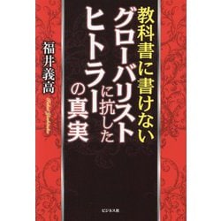 教科書に書けないグローバリストに抗したヒトラーの真実 [単行本]