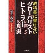 教科書に書けないグローバリストに抗したヒトラーの真実 [単行本]