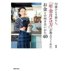 72歳ひとり暮らし、「年金月5万」が教えてくれたお金との向き合いかた40 [単行本]