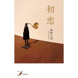 初恋 [単行本]