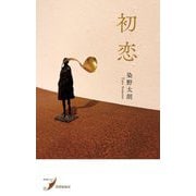 初恋 [単行本]