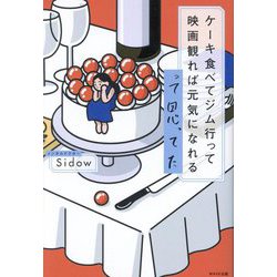 ケーキ食べてジム行って映画観れば元気になれるって思ってた [単行本]