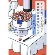 ケーキ食べてジム行って映画観れば元気になれるって思ってた [単行本]