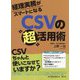 経理実務がスマートになるCSVの"超"活用術 [単行本]