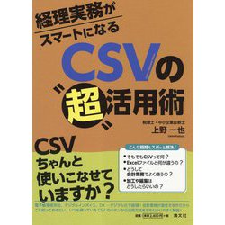 経理実務がスマートになるCSVの"超"活用術 [単行本]