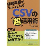 経理実務がスマートになるCSVの"超"活用術 [単行本]