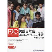実践日本語コミュニケーション検定ガイドブック 第2版 [単行本]