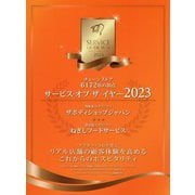 サービス・オブ・ザ・イヤー〈2023〉―チェーンストア6172店の頂点 [ムックその他]