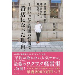 1日たった5時間の営業で一番店になった理由―現役理学療法士を成功に導いた碧式メソッド [単行本]