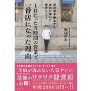 1日たった5時間の営業で一番店になった理由―現役理学療法士を成功に導いた碧式メソッド [単行本]