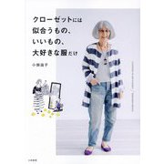 クローゼットには似合うもの、いいもの、大好きな服だけ [単行本]