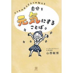 自分を元気にすることば―メンタルセラピストが教える [単行本]