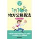 1日10分地方公務員法 第6次改訂版 (買いたい新書〈4〉) [新書]