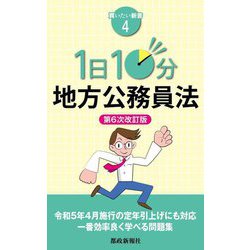1日10分地方公務員法 第6次改訂版 (買いたい新書〈4〉) [新書]