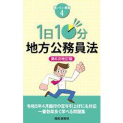 1日10分地方公務員法 第6次改訂版 (買いたい新書〈4〉) [新書]