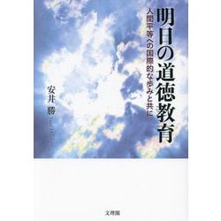 明日の道徳教育―人間平等への国際的な歩みと共に [単行本]