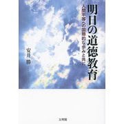 明日の道徳教育―人間平等への国際的な歩みと共に [単行本]