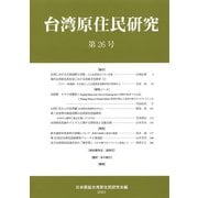 台湾原住民研究〈第26号〉 [全集叢書]