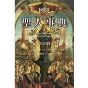 図説聖人事典 普及版 [事典辞典]