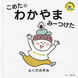 こめたのわかやまみーつけた(たびよみ観光絵本) [絵本]