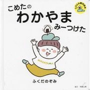 こめたのわかやまみーつけた(たびよみ観光絵本) [絵本]