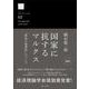 国家に抗するマルクス－「政治の他律性」について(シリーズ「危機の時代と思想」<002>) [単行本]