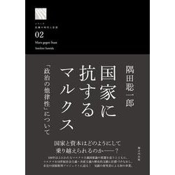 国家に抗するマルクス－「政治の他律性」について [単行本]