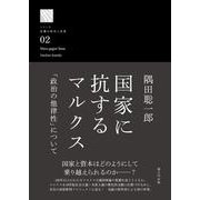 国家に抗するマルクス－「政治の他律性」について [単行本]