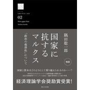 国家に抗するマルクス－「政治の他律性」について [単行本]