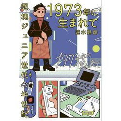 1973年に生まれて―団塊ジュニア世代の半世紀 [単行本]