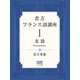 倉方フランス語講座〈1〉文法 [単行本]