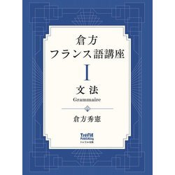 倉方フランス語講座〈1〉文法 [単行本]