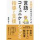 自閉症のある子どもへの言語・コミュニケーションの指導と支援 [単行本]