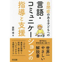 自閉症のある子どもへの言語・コミュニケーションの指導と支援 [単行本]