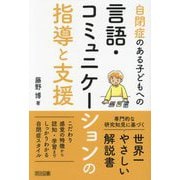 自閉症のある子どもへの言語・コミュニケーションの指導と支援 [単行本]