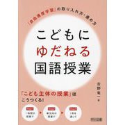 こどもにゆだねる国語授業―「自由進度学習」の取り入れ方・進め方 [単行本]