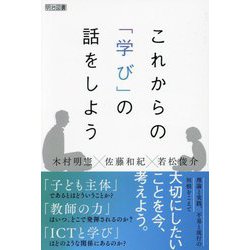 これからの「学び」の話をしよう [単行本]
