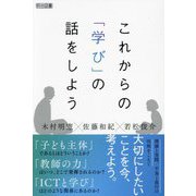 これからの「学び」の話をしよう [単行本]