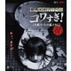 戦慄怪奇ファイル コワすぎ! FILE 04 【真相!トイレの花子さん】 [Blu-ray Disc]